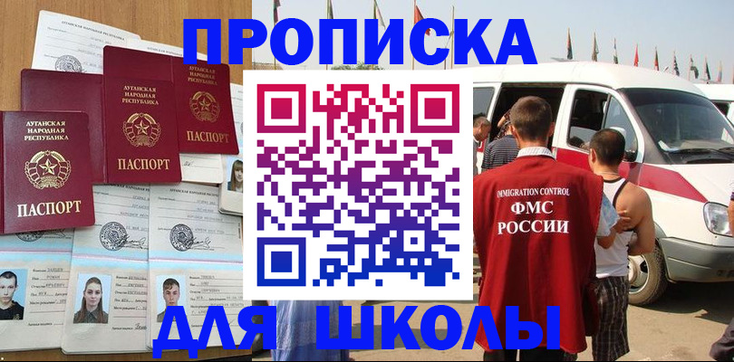 прописка для школы в Никольске